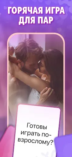 Скриншот 1 — Игры для пар - Вопросы 18+