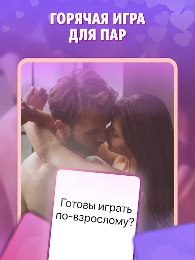 Скриншот 7 — Игры для пар - Вопросы 18+