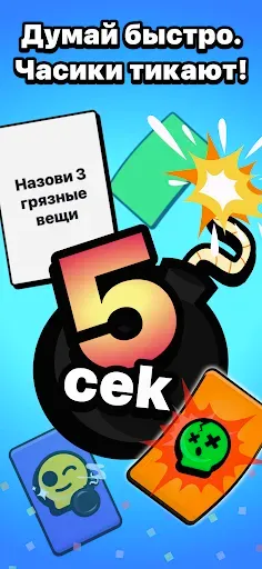 Скриншот 1 — 5 секунд - игра с друзьями