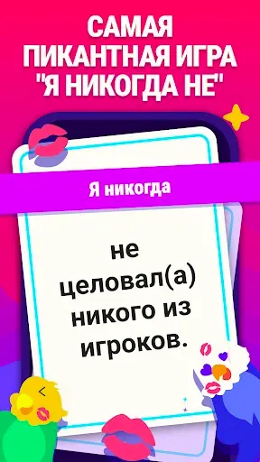 Скриншот 1 — Я Никогда Не (¬‿¬) для друзей