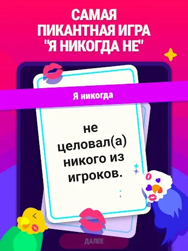 Скриншот 7 — Я Никогда Не (¬‿¬) для друзей
