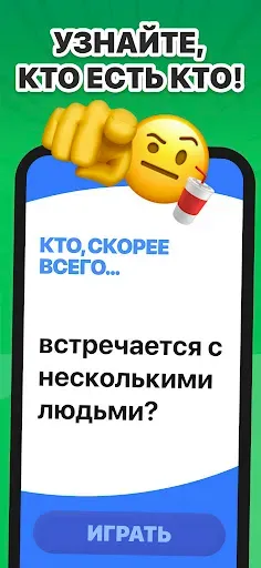 Скриншот 3 — Кто из нас: Игра с вопросами