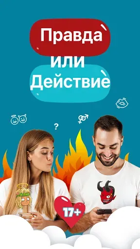 Скриншот 1 — Правда или Действие?