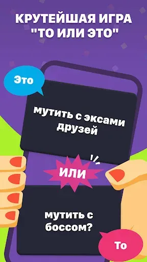 Скриншот 1 — Что выберешь? Игра с вопросами