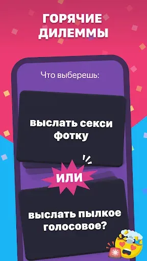 Скриншот 3 — Что выберешь? Игра с вопросами