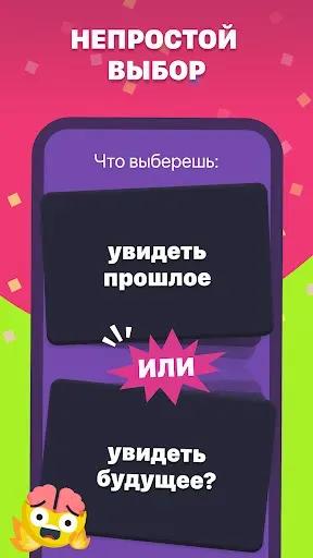 Скриншот 6 — Что выберешь? Игра с вопросами