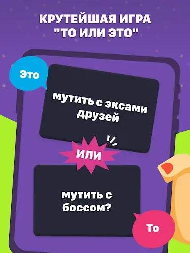 Скриншот 7 — Что выберешь? Игра с вопросами