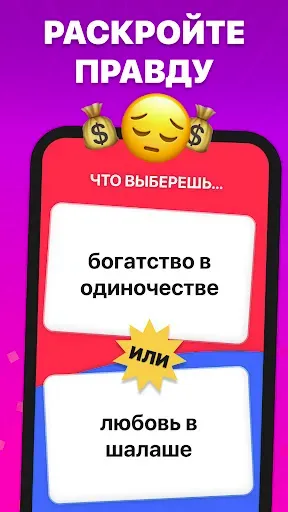 Скриншот 4 — Что ты выберешь? То или это