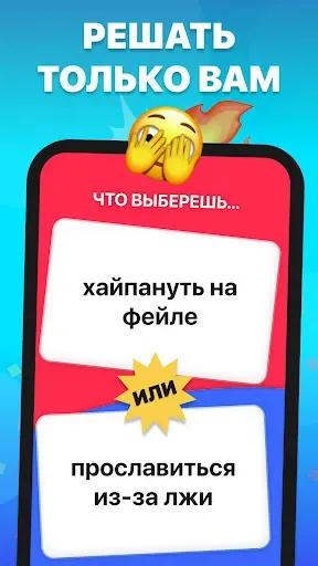 Скриншот 6 — Что ты выберешь? То или это