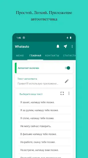 Скриншот 1 — Whatauto – Автоответ