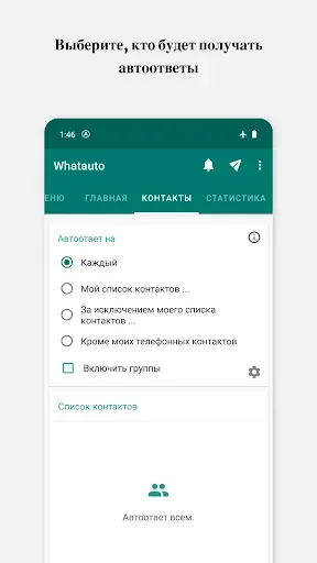 Скриншот 2 — Whatauto – Автоответ