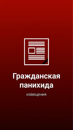 Скриншот 1 — Гражданская панихида извещения