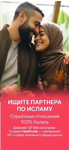 Скриншот 1 — Halal Dating муслим знакомства