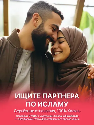Скриншот 8 — Halal Dating муслим знакомства