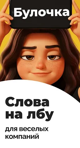 Скриншот 1 — Кто я — Слово на лбу