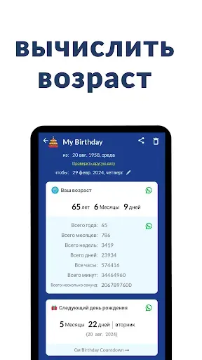 Скриншот 1 — Калькулятор возраста