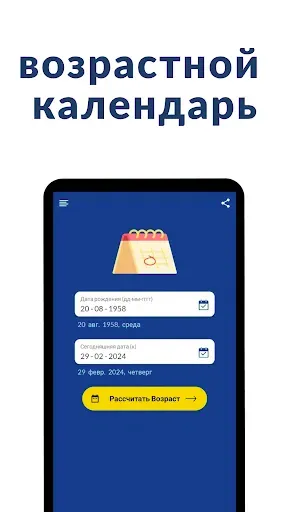 Скриншот 3 — Калькулятор возраста