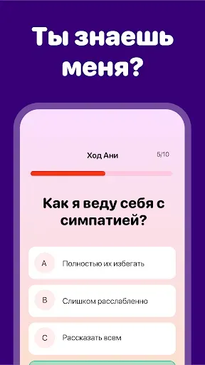 Скриншот 1 — Хорошо ли ты меня знаешь? Игра