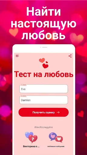 Скриншот 1 — Тестер любви, Настоящая любовь
