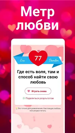 Скриншот 2 — Тестер любви, Настоящая любовь