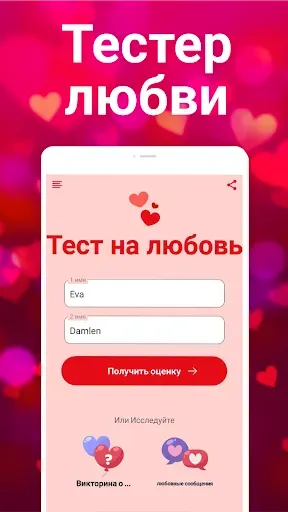 Скриншот 5 — Тестер любви, Настоящая любовь