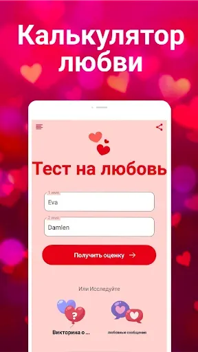 Скриншот 6 — Тестер любви, Настоящая любовь