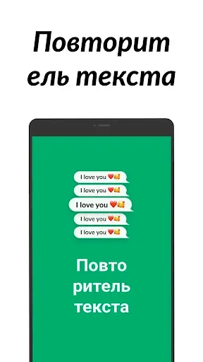 Скриншот 3 — Повторитель текста