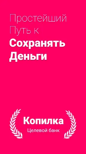 Скриншот 1 — Копилка: трекер сохранений