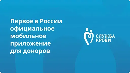 Скриншот 1 — Служба Крови