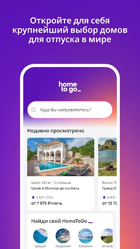 Скриншот 1 — HomeToGo: жилье для отдыха