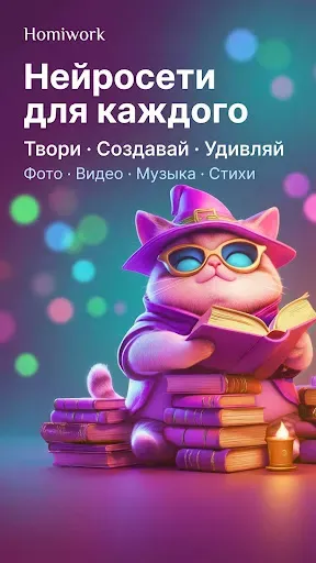 Скриншот 1 — Homiwork: нейросеть фото видео
