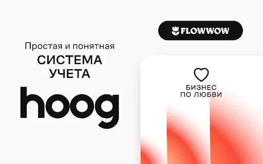 Скриншот 8 — Hoog - система учета