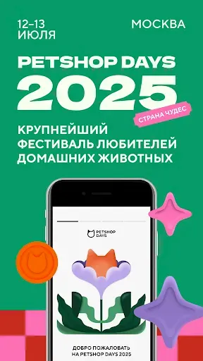 Скриншот 1 — Petshop Days 2025