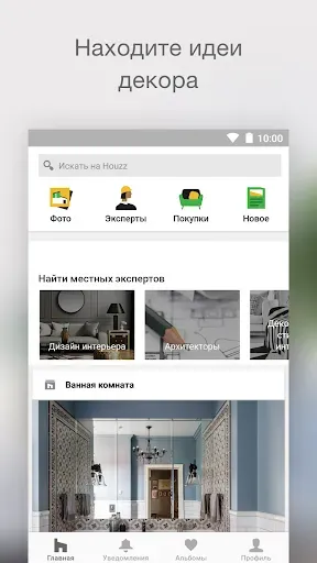Скриншот 1 — Houzz ­- дизайн идеи интерьера