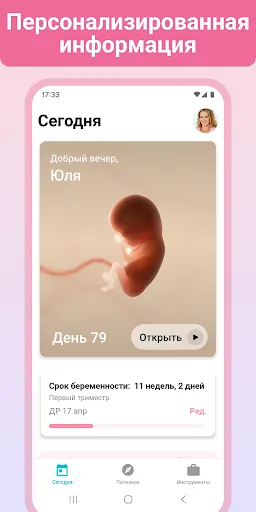 Скриншот 1 — Беременность + | Отслеживайте