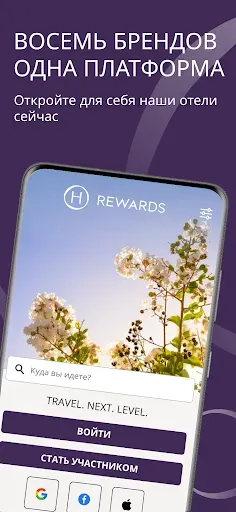 Скриншот 1 — H Rewards: Book a hotel stay
