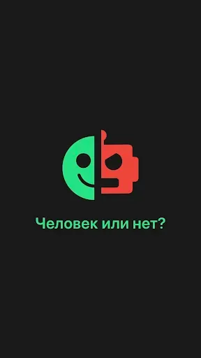 Скриншот 1 — Человек или нет?