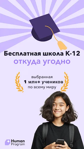 Скриншот 1 — Хьюман Програм — виртуал школа