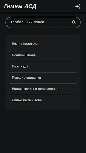 Скриншот 1 — Гимны АСД