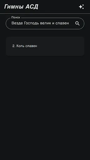 Скриншот 4 — Гимны АСД