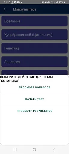 Скриншот 5 — Биология – Омӯз ва Санҷ