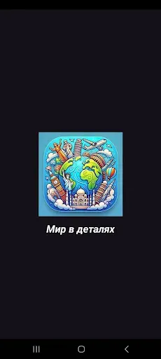 Скриншот 2 — Мир в деталях
