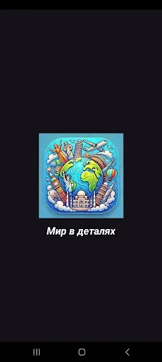 Скриншот 8 — Мир в деталях