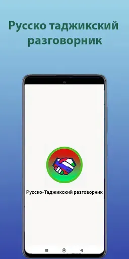 Скриншот 1 — Русско-Таджикский разговорник