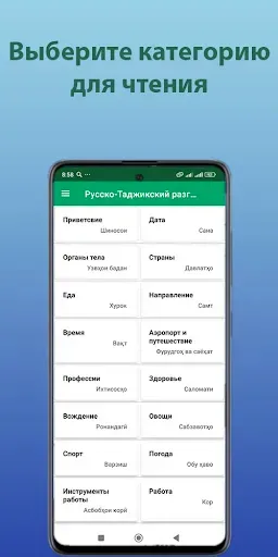 Скриншот 2 — Русско-Таджикский разговорник