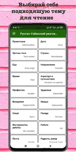 Скриншот 2 — Русско-Узбекский разговорник