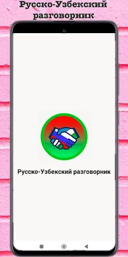 Скриншот 6 — Русско-Узбекский разговорник