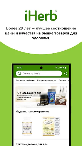 Скриншот 1 — iHerb: витамины и добавки