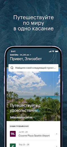 Скриншот 1 — Отели IHG и вознаграждения