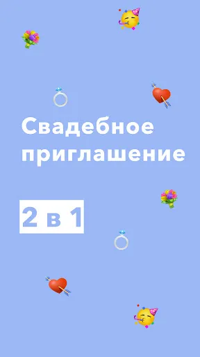 Скриншот 1 — WedApp - Свадебные приглашения